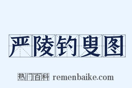 严陵钓叟图是什么意思的图片